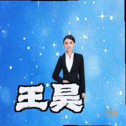 王昊