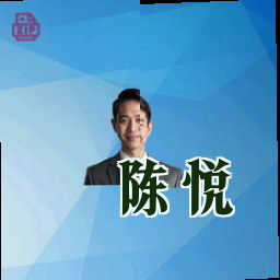陈悦